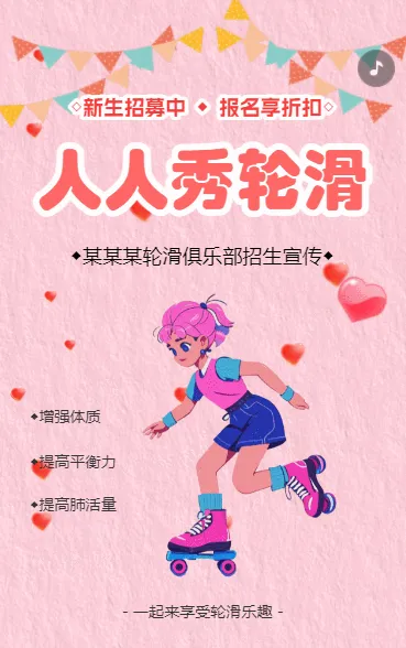 轮滑俱乐部招生宣传