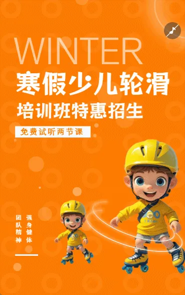 玩转轮滑少儿轮滑招生