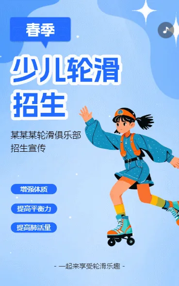 少儿轮滑招生宣传轮滑班