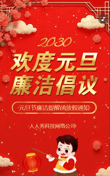 廉洁过元旦清风迎新年温馨提醒