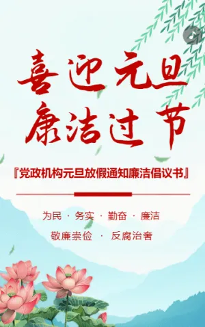 元旦廉洁党风倡议书廉洁过节