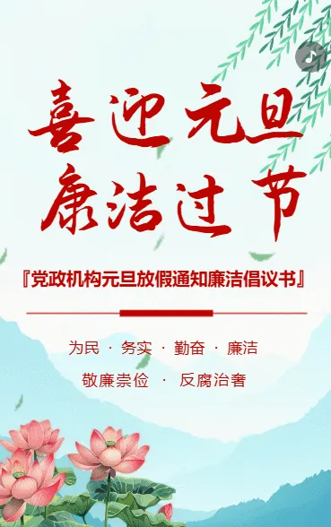 元旦廉洁党风倡议书廉洁过节
