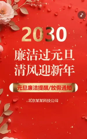 元旦节廉洁倡议书