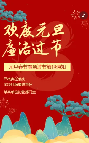 元旦春节廉洁过节倡议书