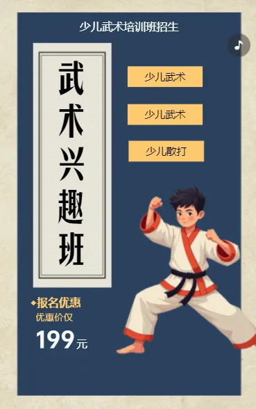 少儿武术兴趣班课程招生