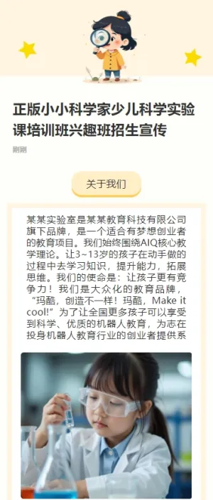 正版小小科学家少儿科学实验课培训班兴趣班招生宣传