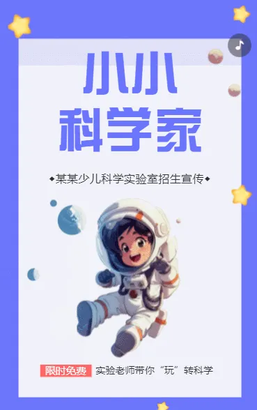 小小科学家招生中