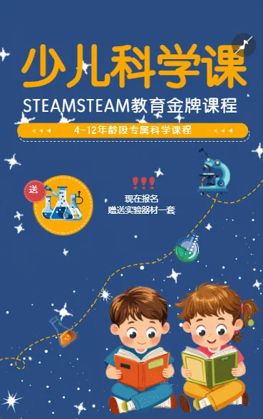 少儿科学课招生宣传