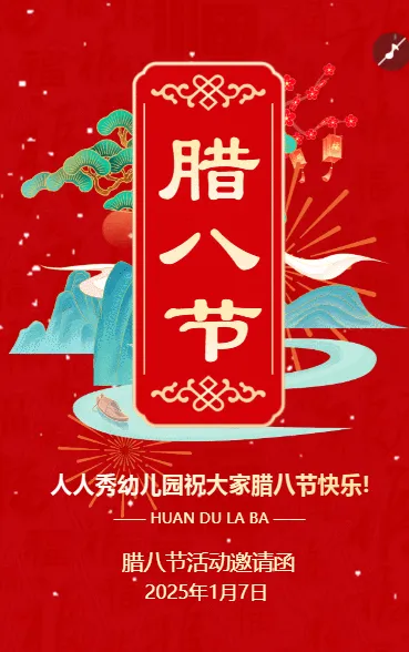 腊八节幼儿园亲子活动邀请函