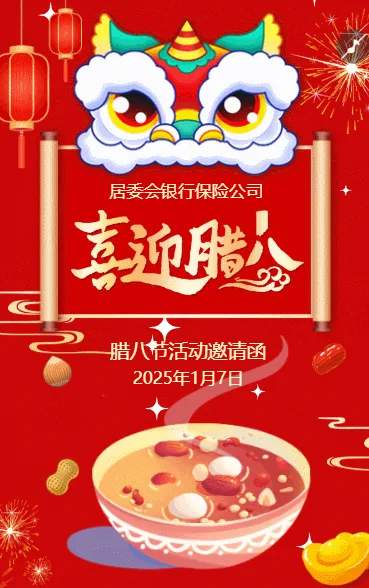 腊八节活动邀请函居委会银行保险公司