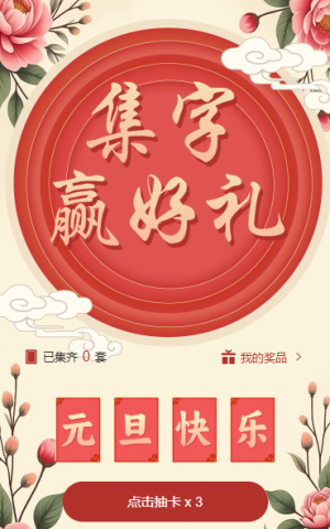 元旦集字助力贏好禮