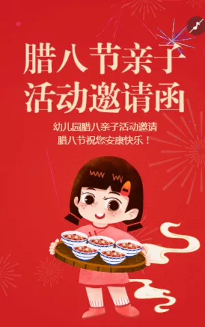 腊八节幼儿园活动邀请函