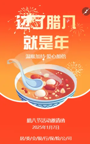 臘八節(jié)幼兒園親子活動(dòng)邀請(qǐng)函