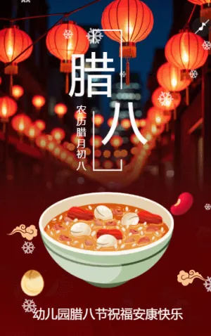 腊八节节日祝福企业宣传