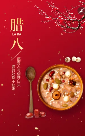 腊八节祝福