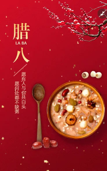 腊八节祝福