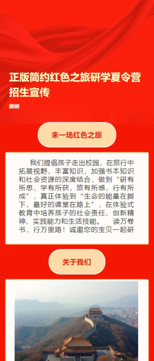 正版簡約紅色之旅研學夏令營招生宣傳