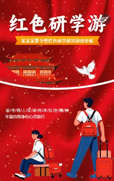 体验红色之旅
