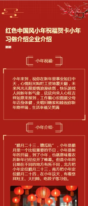 红色中国风小年祝福贺卡小年习俗介绍企业介绍