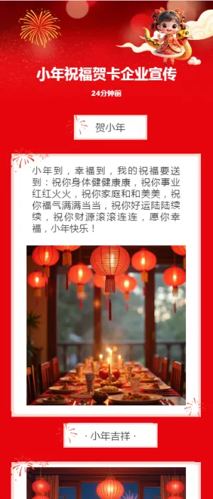 小年祝福贺卡企业宣传