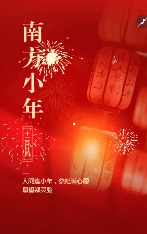人间逢小年，祭灶诉心愿