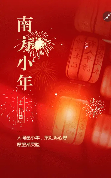 人间逢小年，祭灶诉心愿