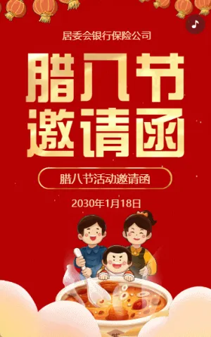 臘八節(jié)活動(dòng)邀請(qǐng)函