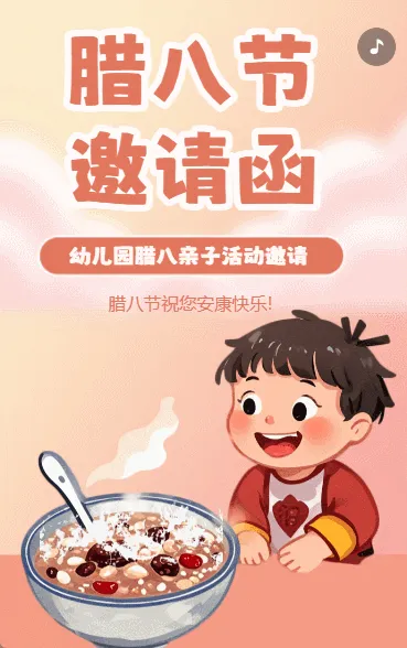 腊八节幼儿园亲子活动邀请函