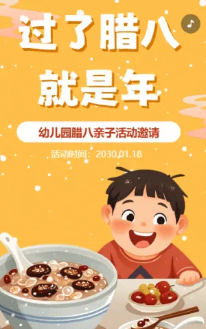 腊八节幼儿园活动邀请函
