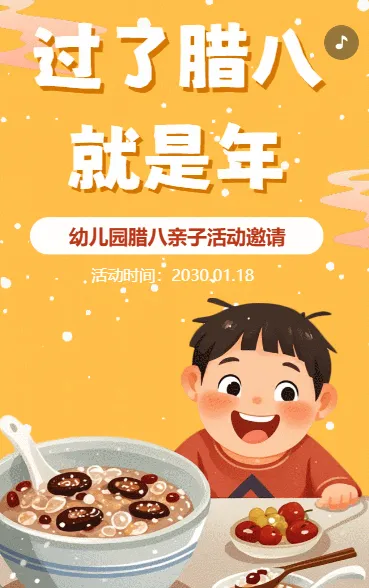 腊八节幼儿园活动邀请函