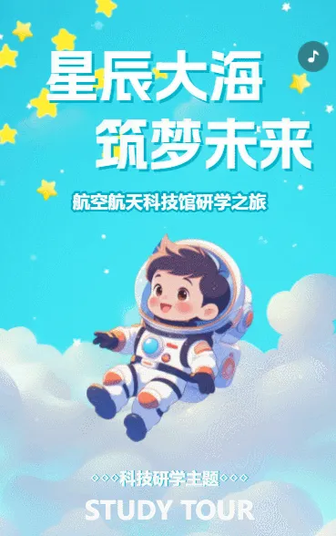 航空研学游招生