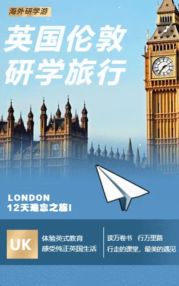 英国研学之旅