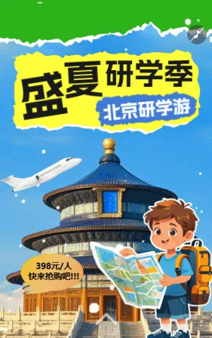 研学旅行
