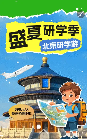 研学旅行