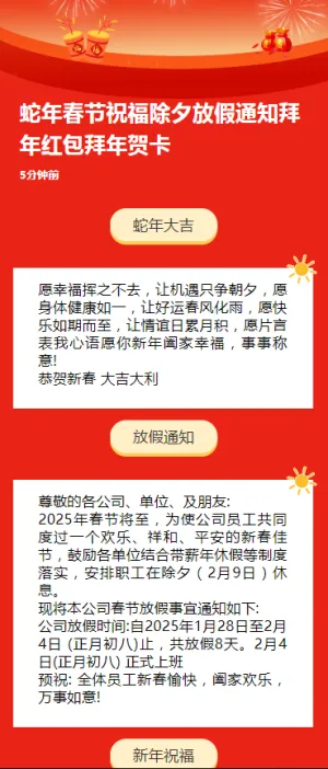 蛇年春节祝福除夕放假通知拜年贺卡