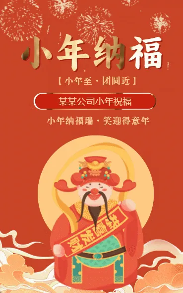 小年节日祝福