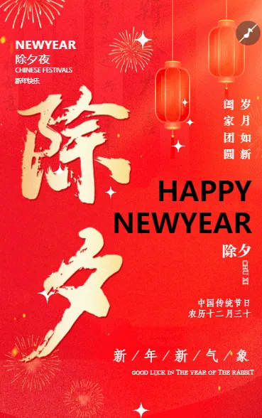新/年/新/气/象