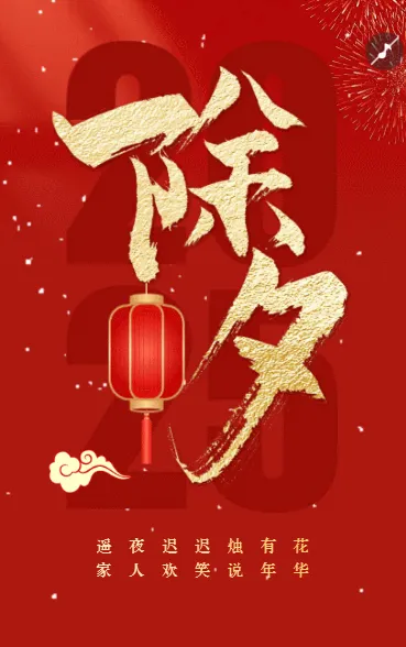 辞旧迎新