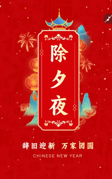 辞旧迎新 万家团圆