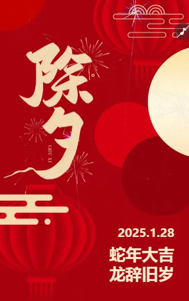 蛇年大吉 龙辞旧岁