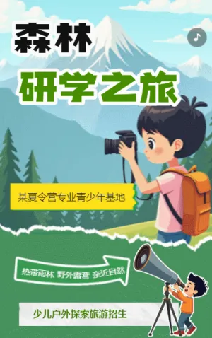 丛林夏令营