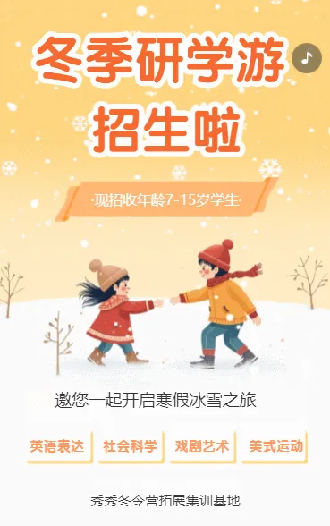 冬季研学游招生