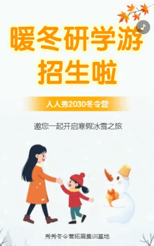 雪国探秘暖冬研学游