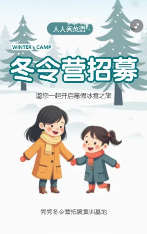 寒假趣味冬令营招生户外集训营