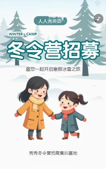 寒假趣味冬令营招生户外集训营