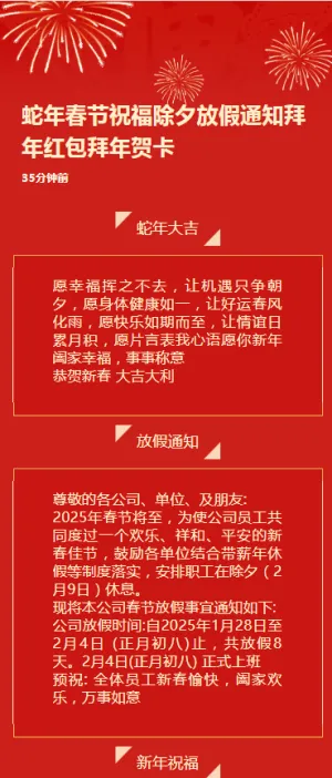 蛇年春节祝福除夕放假通知拜年贺卡