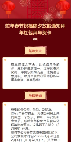 蛇年春节祝福除夕放假通知拜年贺卡