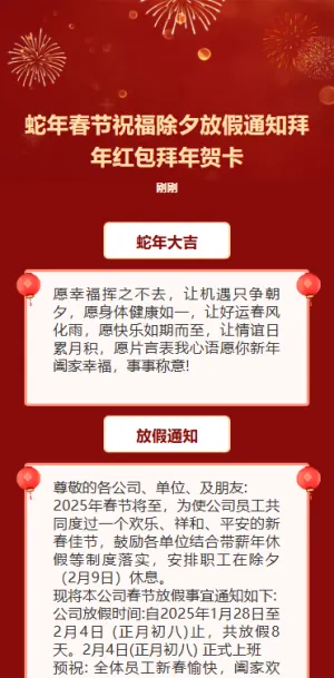 蛇年春节祝福除夕放假通知拜年贺卡