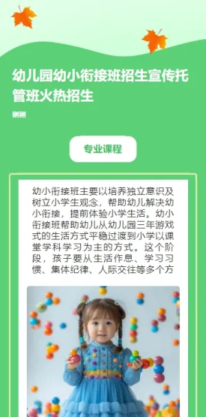 幼儿园幼小衔接班招生宣传托管班火热招生