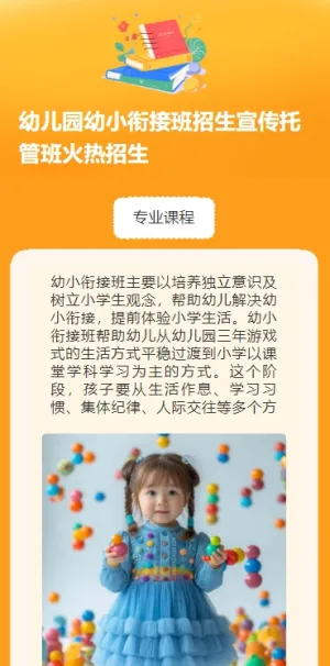 幼儿园幼小衔接班招生宣传托管班火热招生